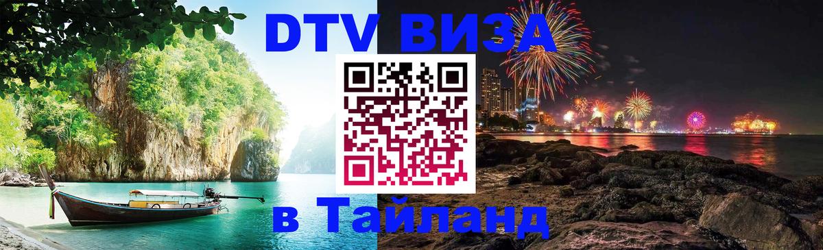 DTV (ДТВ) visa Таиланд Вьентьян 