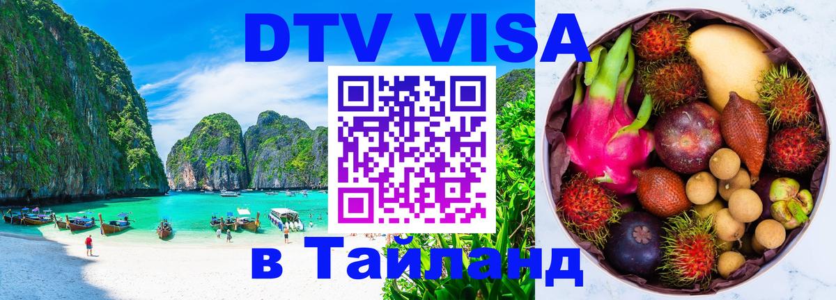 Visa ДТВ Тайланд помощь Вьентьян 